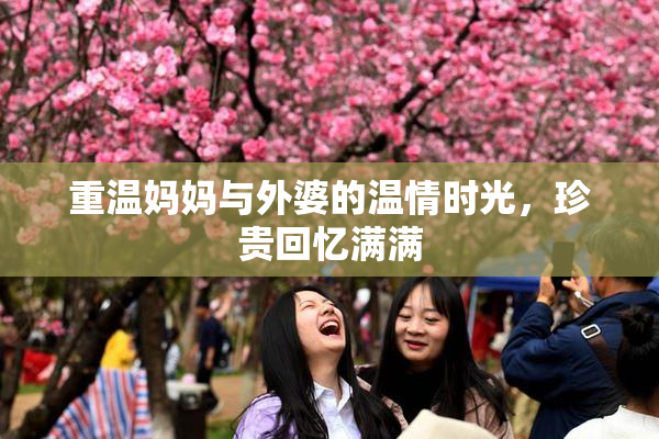 重温妈妈与外婆的温情时光，珍贵回忆满满