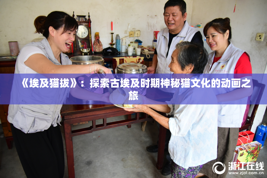 《埃及猫拔》：探索古埃及时期神秘猫文化的动画之旅