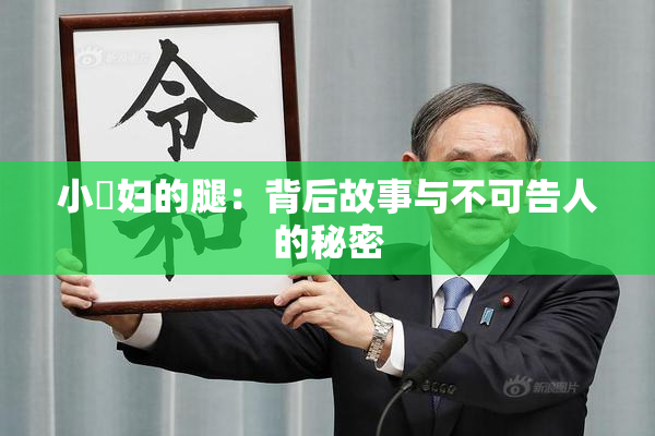 小婬妇的腿：背后故事与不可告人的秘密
