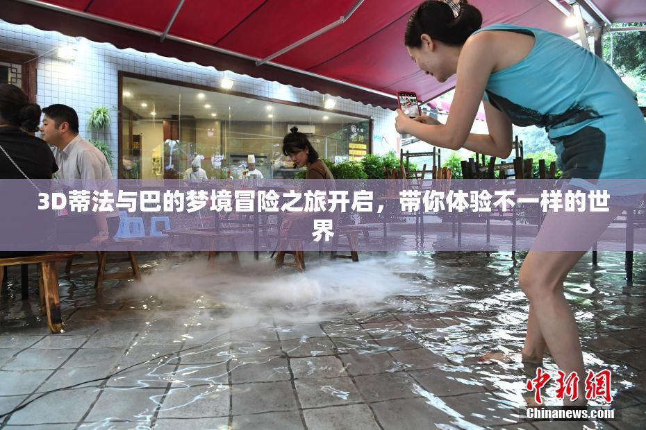 3D蒂法与巴的梦境冒险之旅开启，带你体验不一样的世界