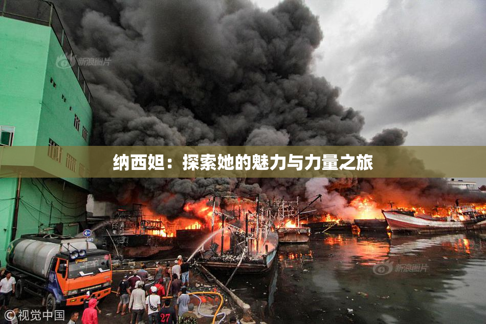 纳西妲：探索她的魅力与力量之旅