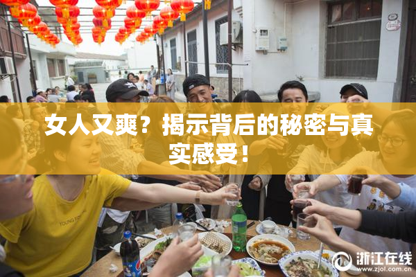 女人又爽？揭示背后的秘密与真实感受！