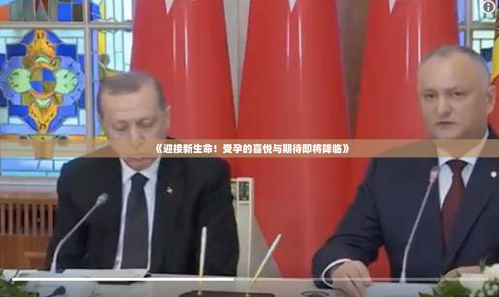 《迎接新生命！受孕的喜悦与期待即将降临》