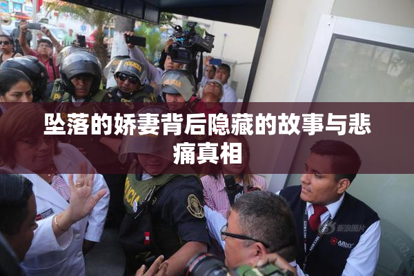 坠落的娇妻背后隐藏的故事与悲痛真相