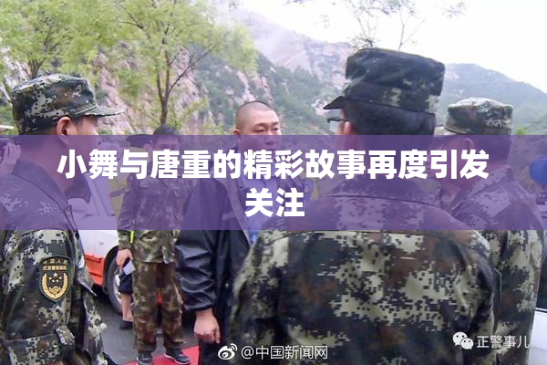 小舞与唐重的精彩故事再度引发关注