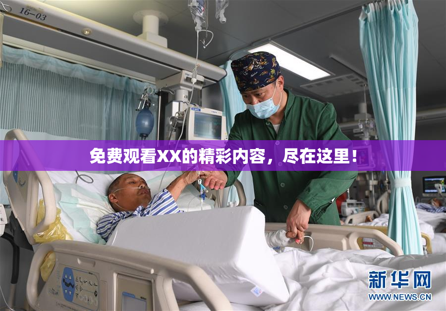 免费观看XX的精彩内容，尽在这里！