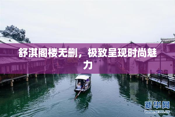 舒淇阁楼无删，极致呈现时尚魅力