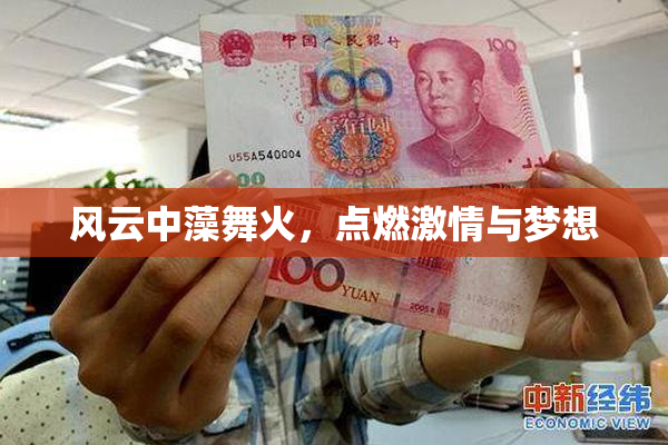 风云中藻舞火，点燃激情与梦想