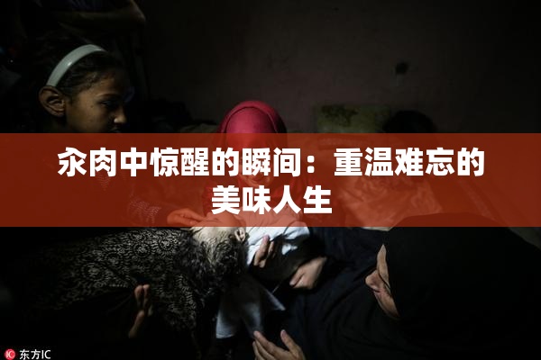 汆肉中惊醒的瞬间：重温难忘的美味人生