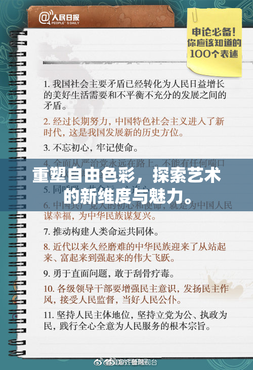重塑自由色彩，探索艺术的新维度与魅力。