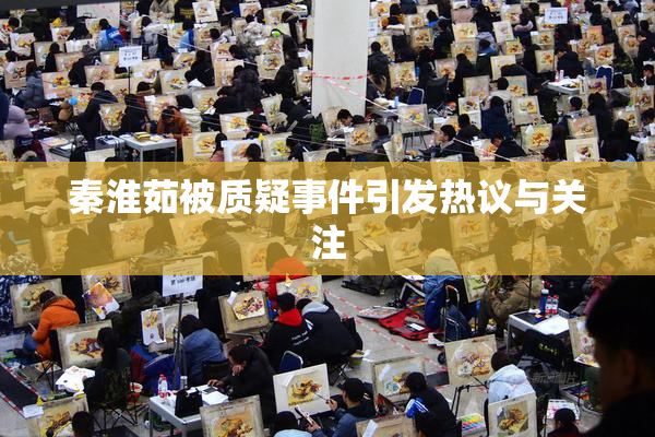 秦淮茹被质疑事件引发热议与关注
