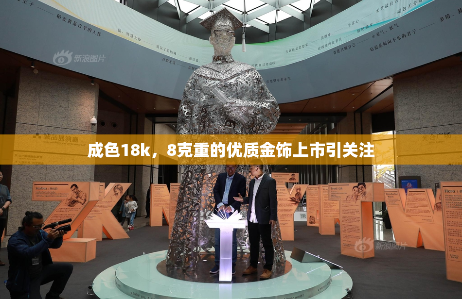 成色18k，8克重的优质金饰上市引关注
