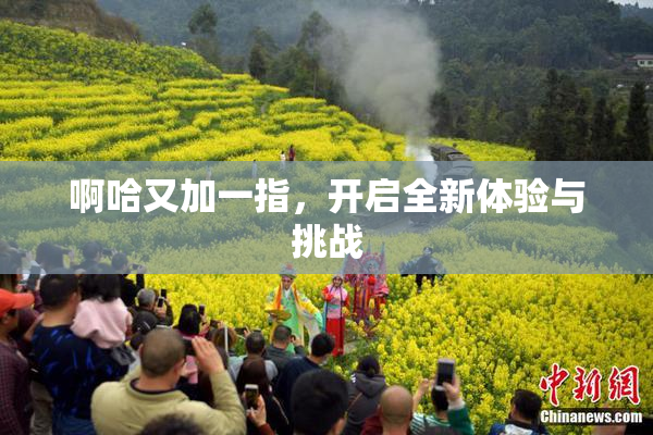 啊哈又加一指，开启全新体验与挑战