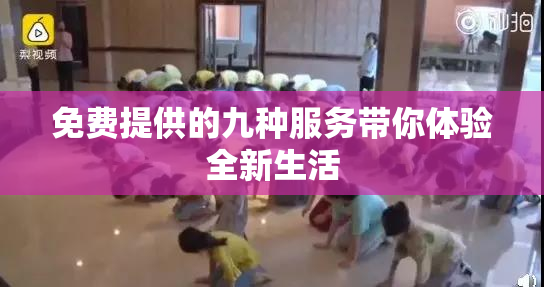 免费提供的九种服务带你体验全新生活