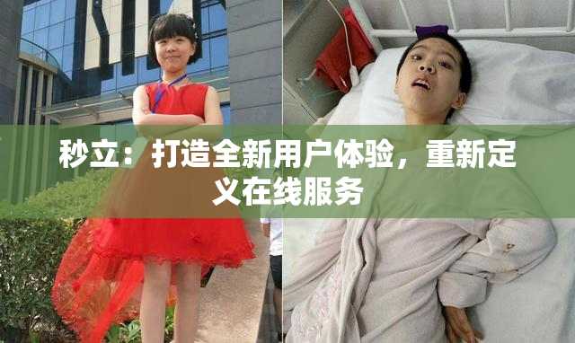 秒立：打造全新用户体验，重新定义在线服务