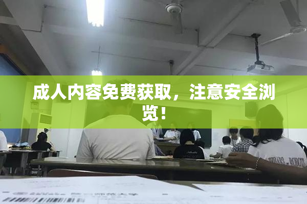 成人内容免费获取，注意安全浏览！