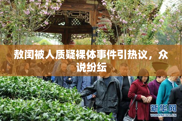 敖闰被人质疑裸体事件引热议，众说纷纭