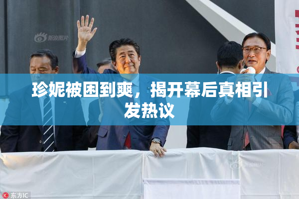 珍妮被困到爽，揭开幕后真相引发热议