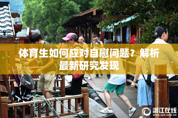 体育生如何应对自慰问题？解析最新研究发现
