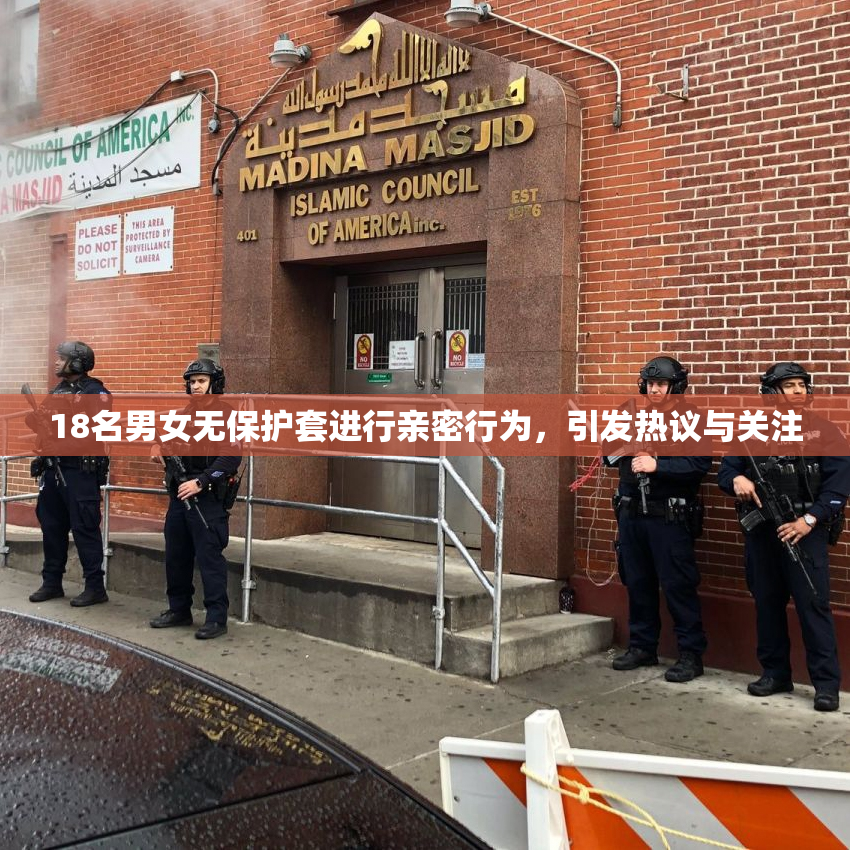 18名男女无保护套进行亲密行为，引发热议与关注