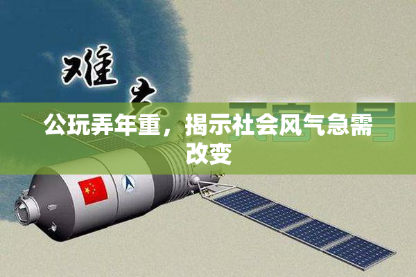 公玩弄年重，揭示社会风气急需改变