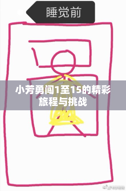 小芳勇闯1至15的精彩旅程与挑战