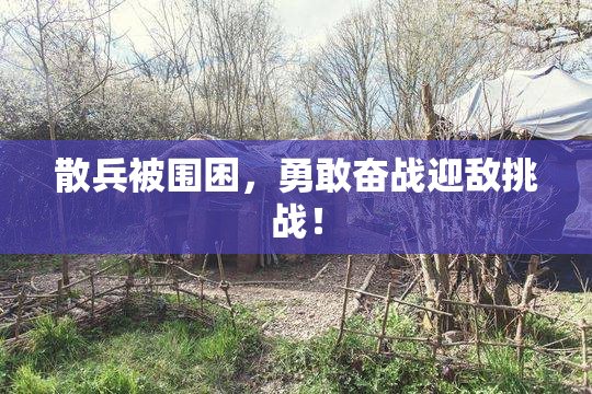 散兵被围困，勇敢奋战迎敌挑战！