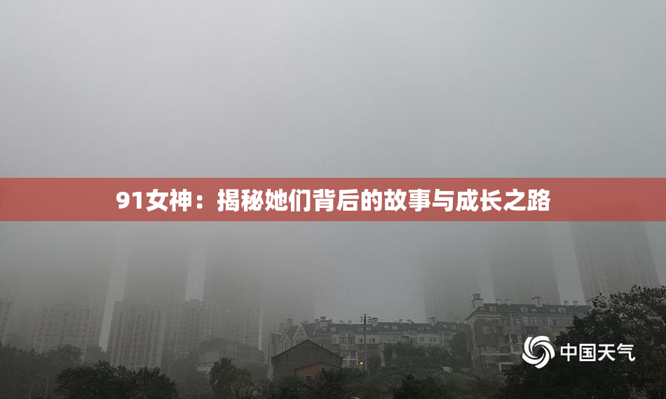 91女神：揭秘她们背后的故事与成长之路