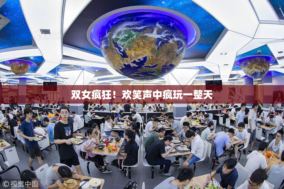 双女疯狂！欢笑声中疯玩一整天