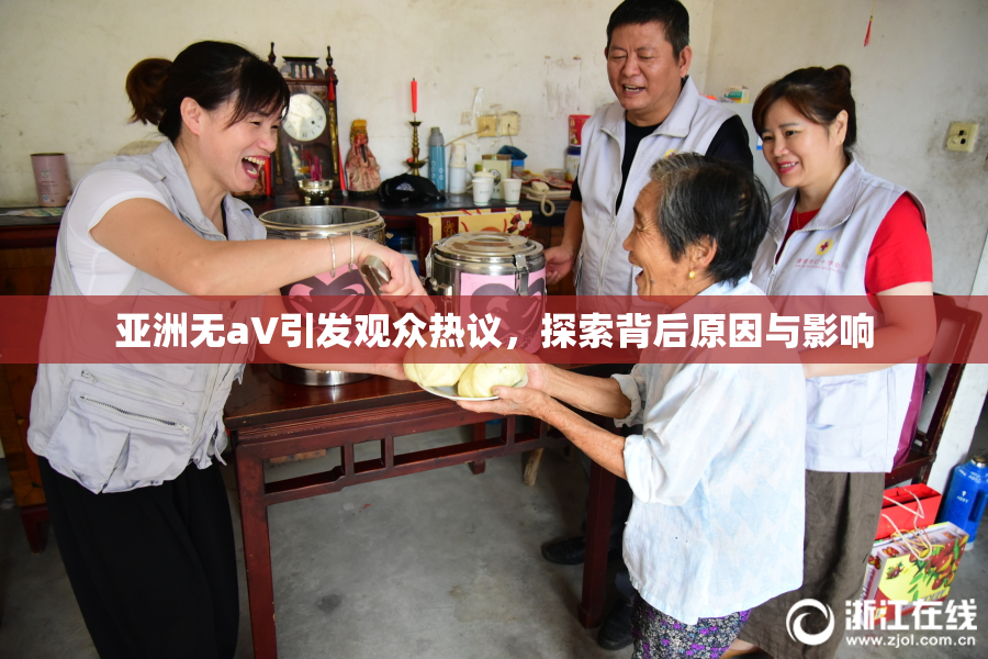 亚洲无aV引发观众热议，探索背后原因与影响