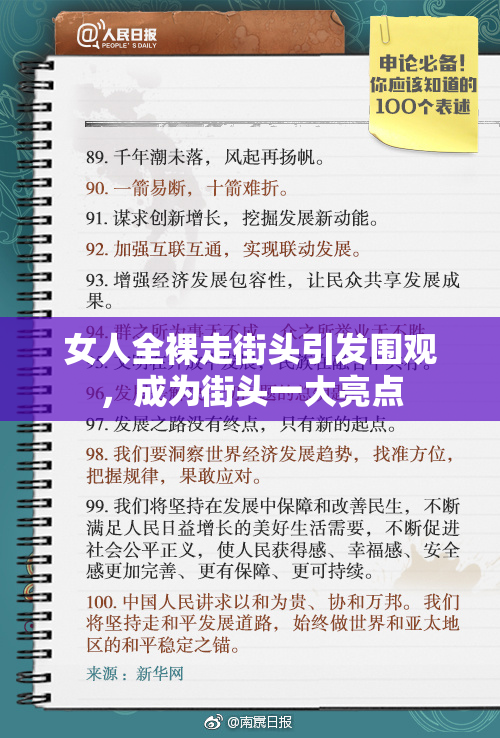 女人全裸走街头引发围观，成为街头一大亮点