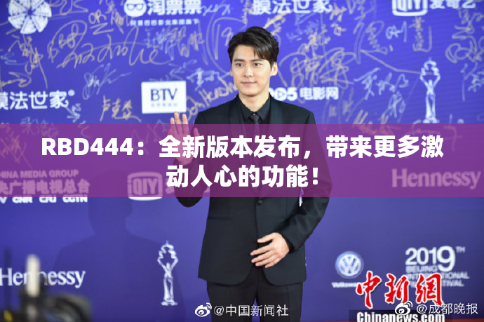 RBD444：全新版本发布，带来更多激动人心的功能！