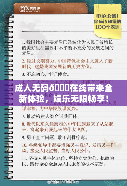 成人无码🔞在线带来全新体验，娱乐无限畅享！