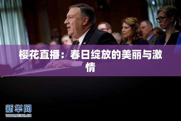 樱花直播：春日绽放的美丽与激情