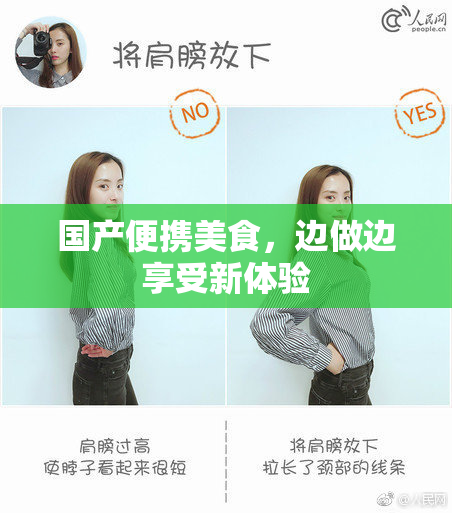 国产便携美食，边做边享受新体验
