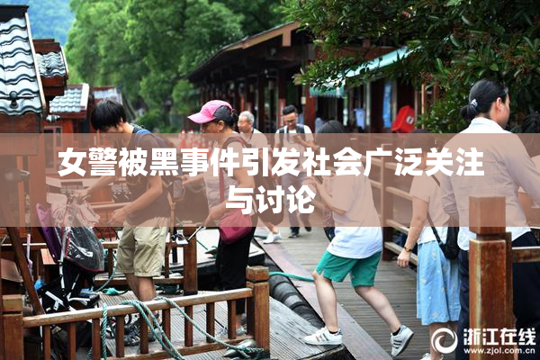 女警被黑事件引发社会广泛关注与讨论
