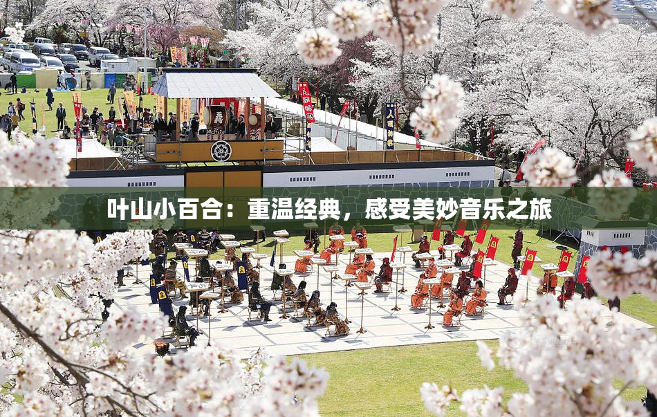 叶山小百合：重温经典，感受美妙音乐之旅