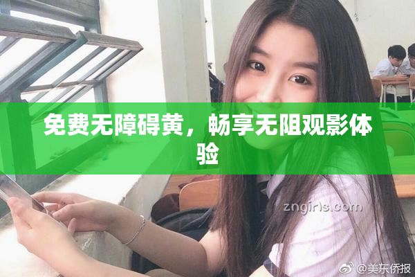免费无障碍黄，畅享无阻观影体验