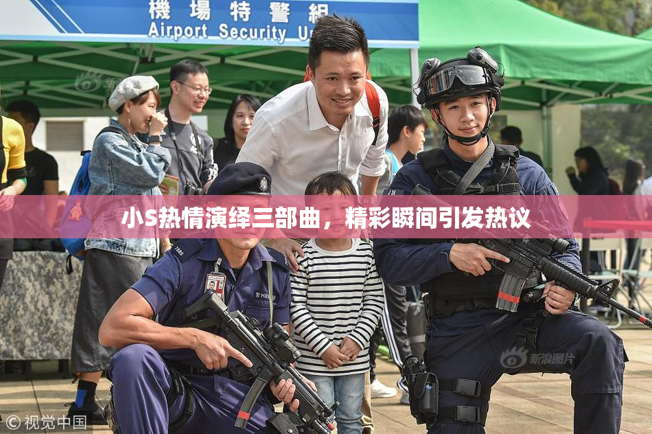 小S热情演绎三部曲，精彩瞬间引发热议