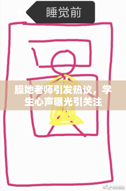 臊她老师引发热议，学生心声曝光引关注