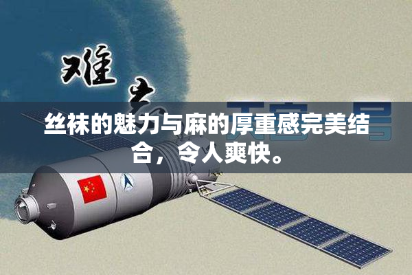 丝袜的魅力与麻的厚重感完美结合，令人爽快。