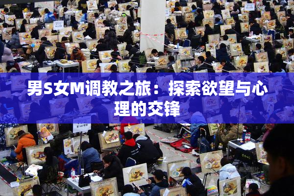 男S女M调教之旅：探索欲望与心理的交锋