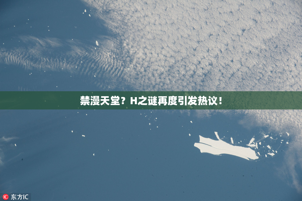 禁漫天堂？H之谜再度引发热议！