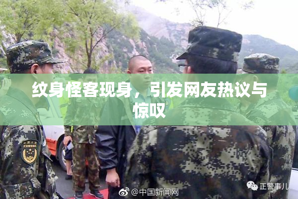 纹身怪客现身，引发网友热议与惊叹