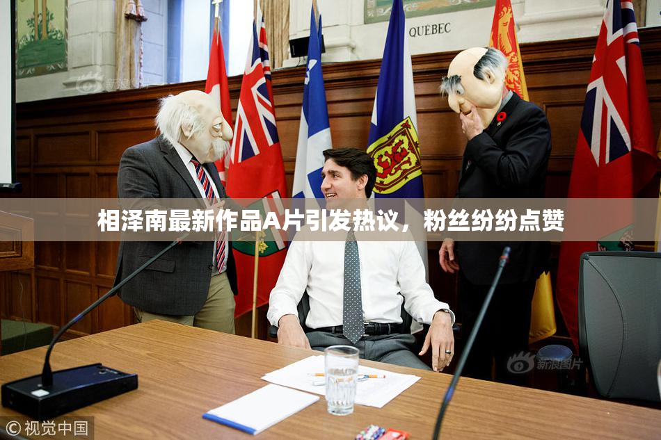 相泽南最新作品A片引发热议，粉丝纷纷点赞