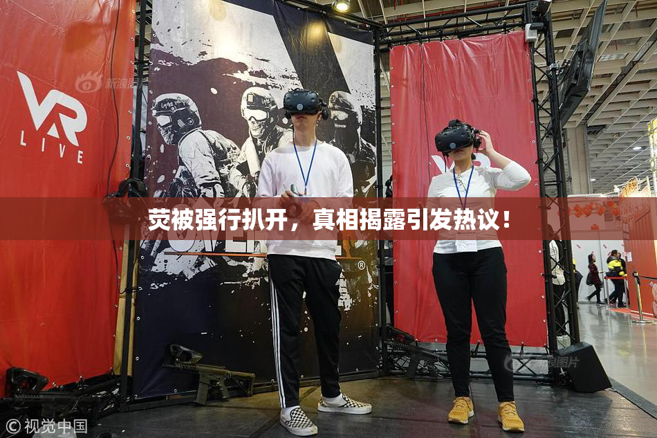 荧被强行扒开，真相揭露引发热议！