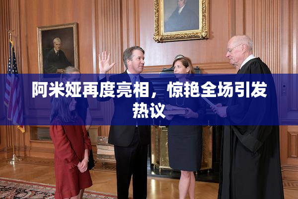 阿米娅再度亮相，惊艳全场引发热议
