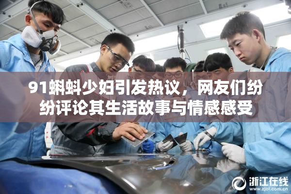 91蝌蚪少妇引发热议，网友们纷纷评论其生活故事与情感感受