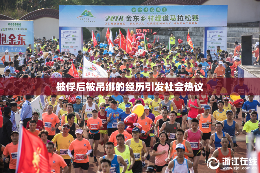 被俘后被吊绑的经历引发社会热议