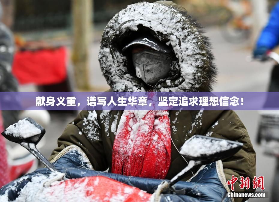 献身义重，谱写人生华章，坚定追求理想信念！